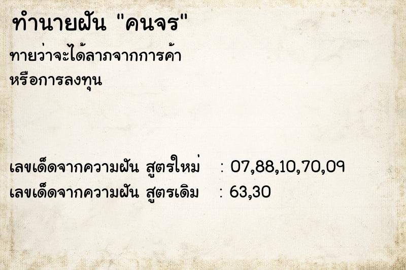 ทำนายฝันคนจร ทำนายฝันทำนายฝันคนจร
