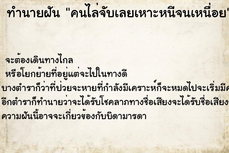 ทำนายฝันทำนายฝันคนไล่จับเลยเหาะหนีจนเหนื่อย