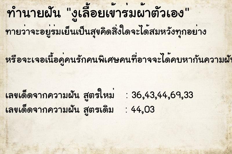 ทำนายฝัน งูเลื้อยเข้าร่มผ้าตัวเอง ทำนายฝัน งูเลื้อยเข้าร่มผ้าตัวเอง