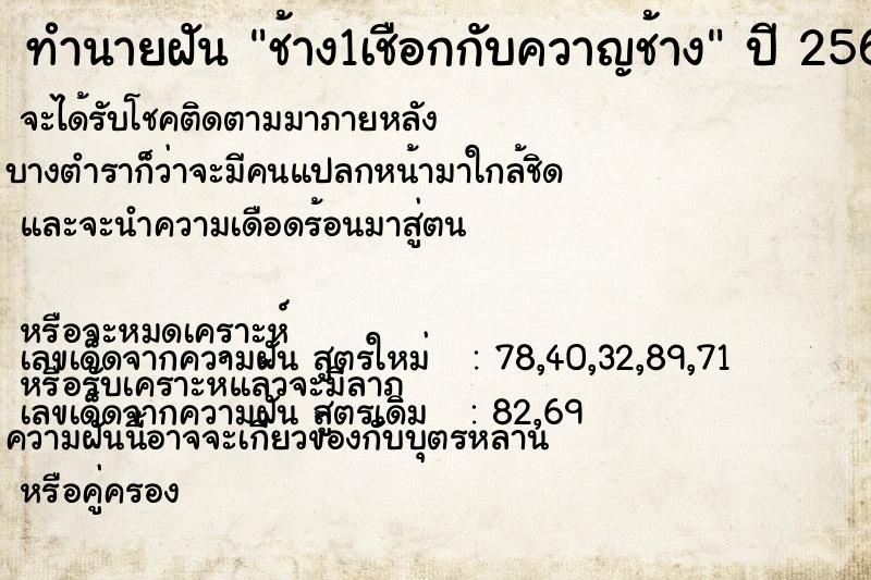 ทำนายฝันทำนายฝันช้าง1เชือกกับควาญช้าง