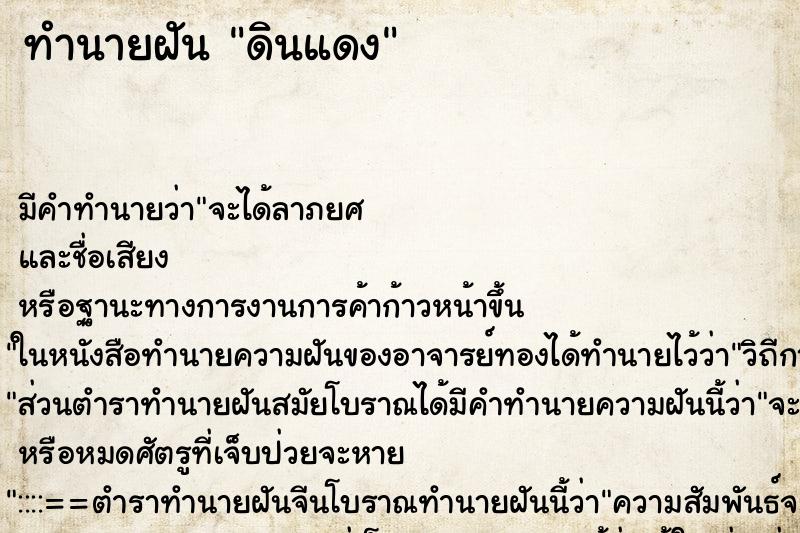 ทำนายฝันดินแดง ทำนายฝันทำนายฝันดินแดง
