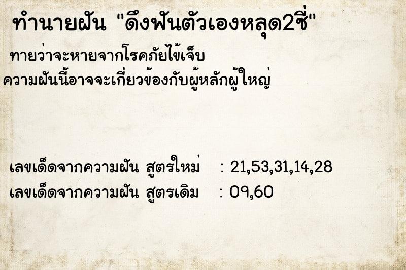 ทำนายฝันทำนายฝันดึงฟันตัวเองหลุด2ซี่