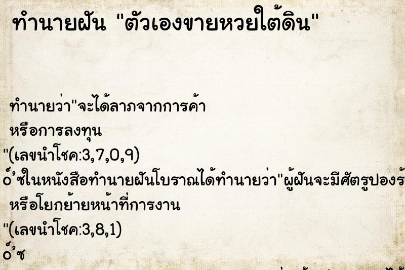 ทำนายฝัน ตัวเองขายหวยใต้ดิน ทำนายฝัน ตัวเองขายหวยใต้ดิน
