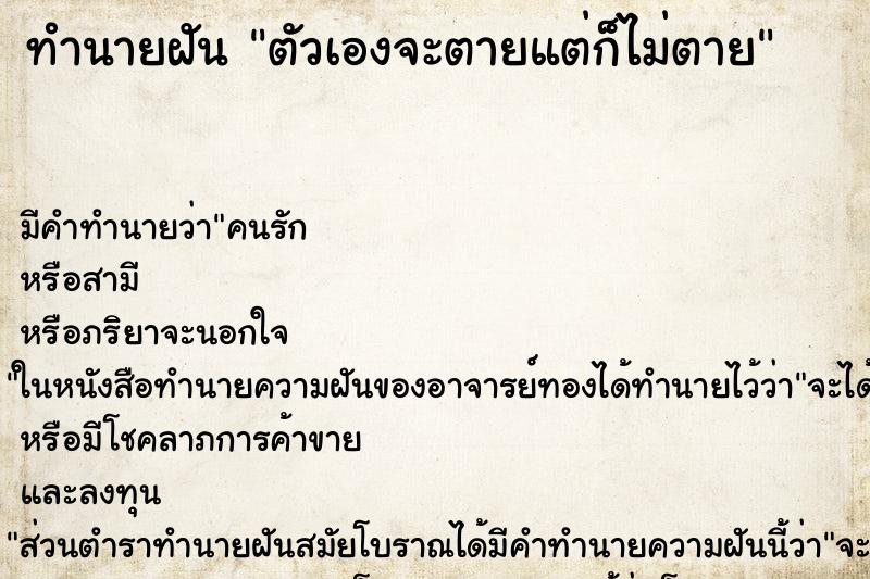 ทำนายฝันตัวเองจะตายแต่ก็ไม่ตาย ทำนายฝันทำนายฝันตัวเองจะตายแต่ก็ไม่ตาย