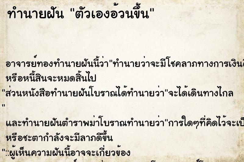 ทำนายฝัน ตัวเองอ้วนขึ้น ตำราโบราณ แม่นที่สุดในโลก