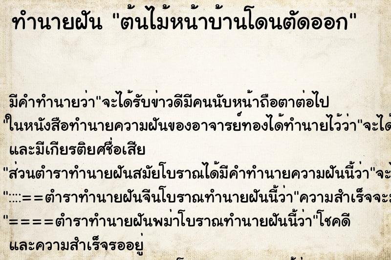 ทำนายฝัน ต้นไม้หน้าบ้านโดนตัดออก ตำราโบราณ แม่นที่สุดในโลก