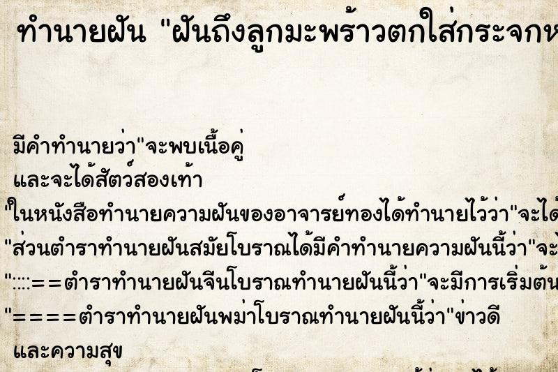 ทำนายฝัน ฝันถึงลูกมะพร้าวตกใส่กระจกหน้ารถ
