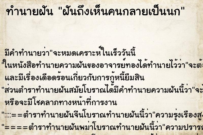 ทำนายฝัน ฝันถึงเห็นคนกลายเป็นนก ทำนายฝัน ฝันถึงเห็นคนกลายเป็นนก