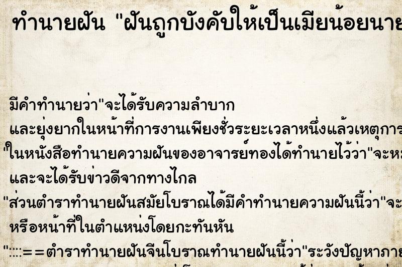 ทำนายฝันทำนายฝันฝันถูกบังคับให้เป็นเมียน้อยนายกอบต.