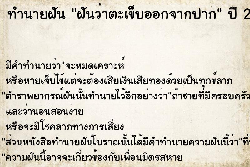 ทำนายฝันทำนายฝันฝันว่าตะเข็บออกจากปาก