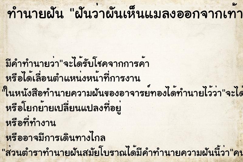 ทำนายฝัน ฝันว่าผันเห็นแมลงออกจากเท้า ทำนายฝัน ฝันว่าผันเห็นแมลงออกจากเท้า