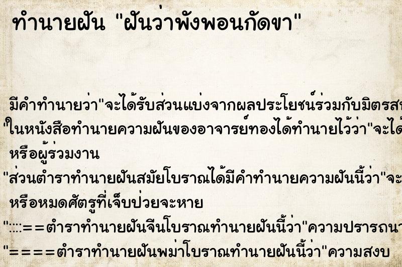 ทำนายฝัน ฝันว่าพังพอนกัดขา ตำราโบราณ แม่นที่สุดในโลก