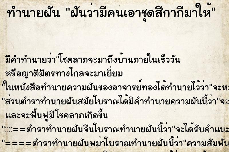 ทำนายฝันฝันว่ามีคนเอาชุดสีกากีมาให้ ทำนายฝันทำนายฝันฝันว่ามีคนเอาชุดสีกากีมาให้