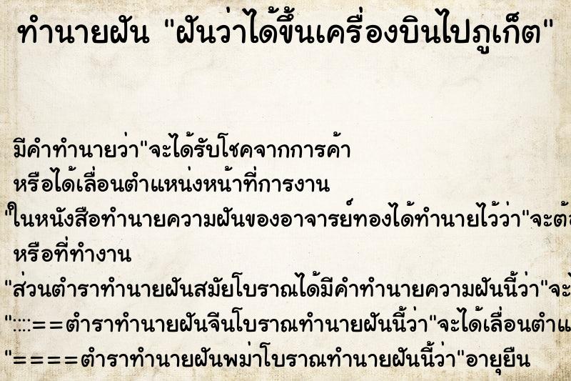 ทำนายฝัน ฝันว่าได้ขึ้นเครื่องบินไปภูเก็ต