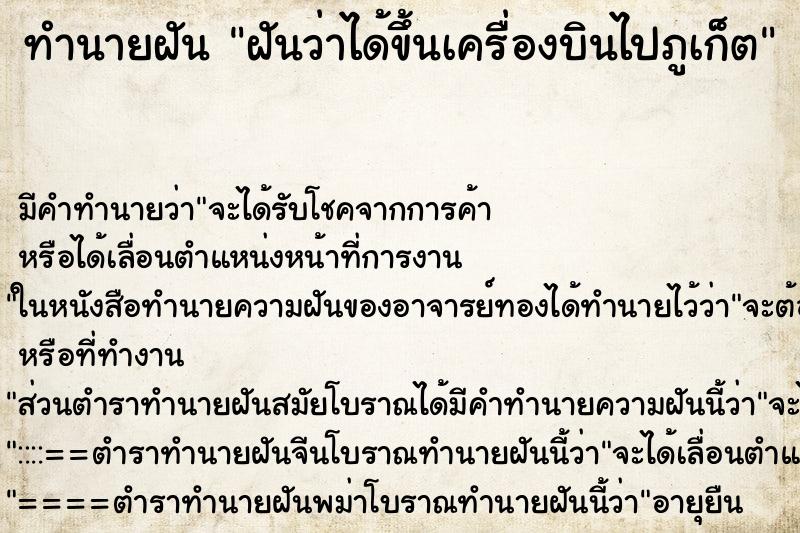 ทำนายฝัน ฝันว่าได้ขึ้นเครื่องบินไปภูเก็ต ตำราโบราณ แม่นที่สุดในโลก