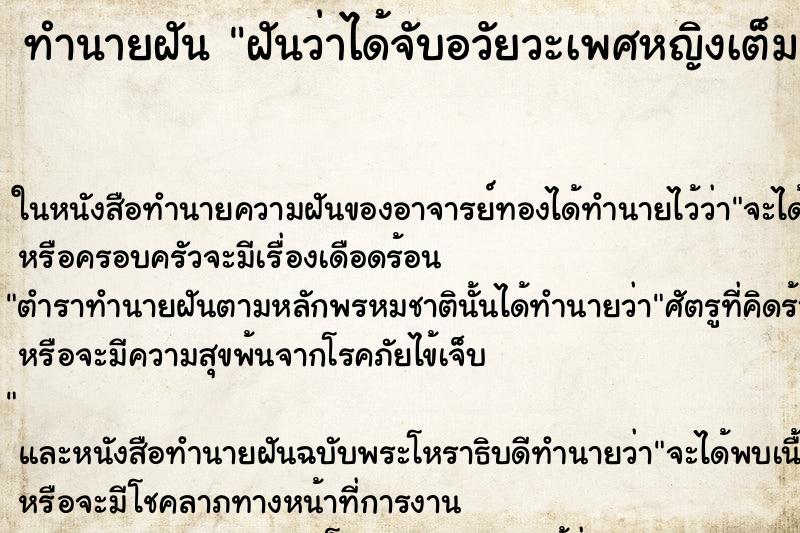 ทำนายฝันฝันว่าได้จับอวัยวะเพศหญิงเต็มมือ ทำนายฝันทำนายฝันฝันว่าได้จับอวัยวะเพศหญิงเต็มมือ