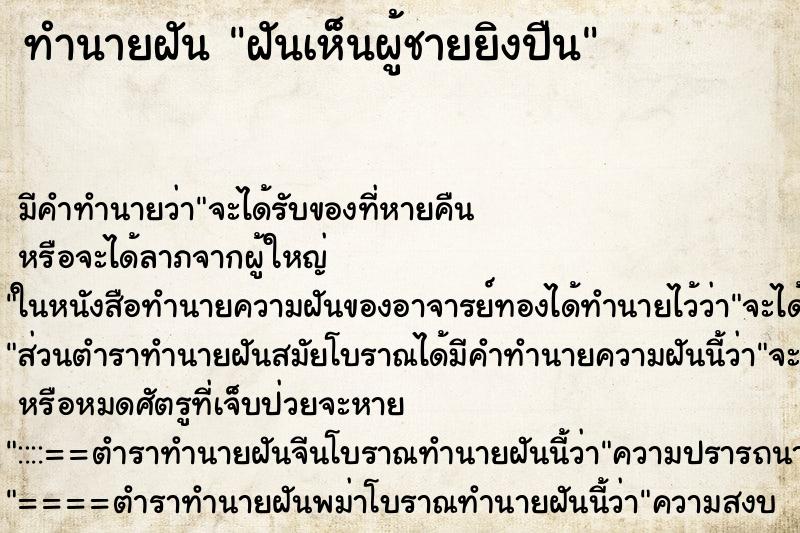 ทำนายฝัน ฝันเห็นผู้ชายยิงปืน ทำนายฝัน ฝันเห็นผู้ชายยิงปืน