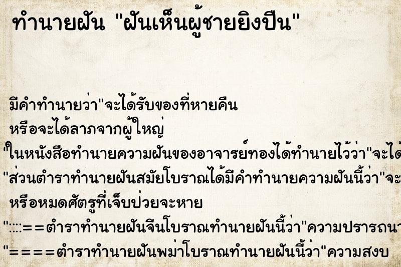 ทำนายฝัน ฝันเห็นผู้ชายยิงปืน ตำราโบราณ แม่นที่สุดในโลก