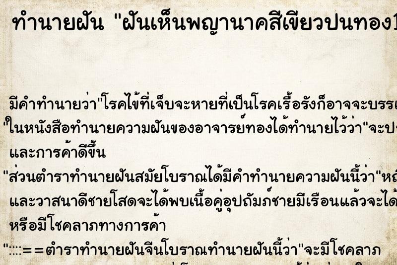 ทำนายฝัน ฝันเห็นพญานาคสีเขียวปนทอง1ตัวตัวใหญ่วัน ทำนายฝัน ฝันเห็นพญานาคสีเขียวปนทอง1ตัวตัวใหญ่วัน