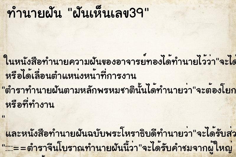 ทำนายฝันฝันเห็นเลข39 ทำนายฝันทำนายฝันฝันเห็นเลข39