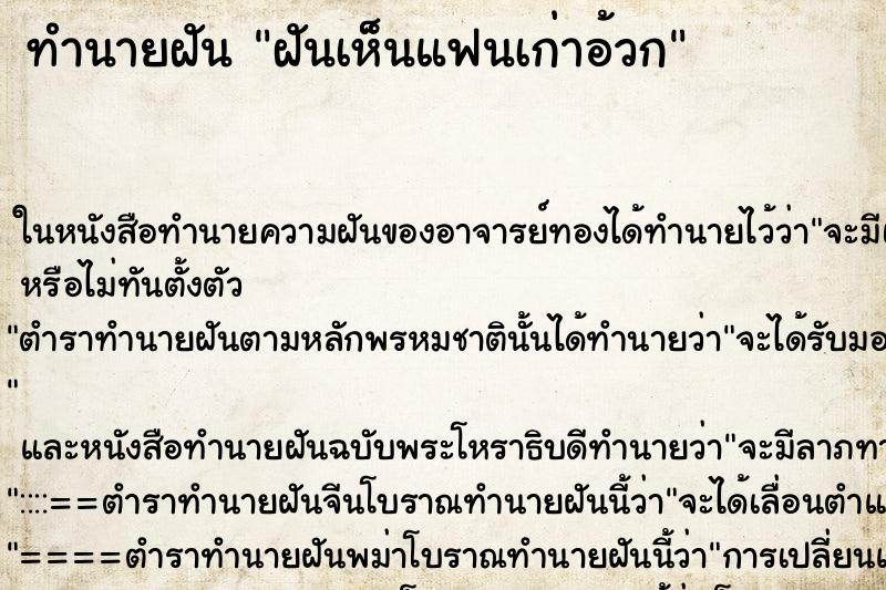 ทำนายฝันฝันเห็นแฟนเก่าอ้วก ทำนายฝันทำนายฝันฝันเห็นแฟนเก่าอ้วก