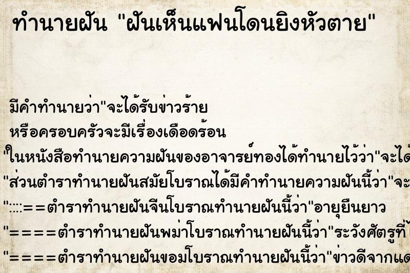 ทำนายฝันฝันเห็นแฟนโดนยิงหัวตาย ทำนายฝันทำนายฝันฝันเห็นแฟนโดนยิงหัวตาย