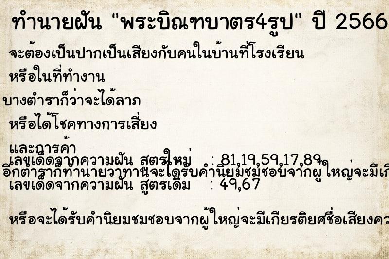 ทำนายฝัน พระบิณฑบาตร4รูป