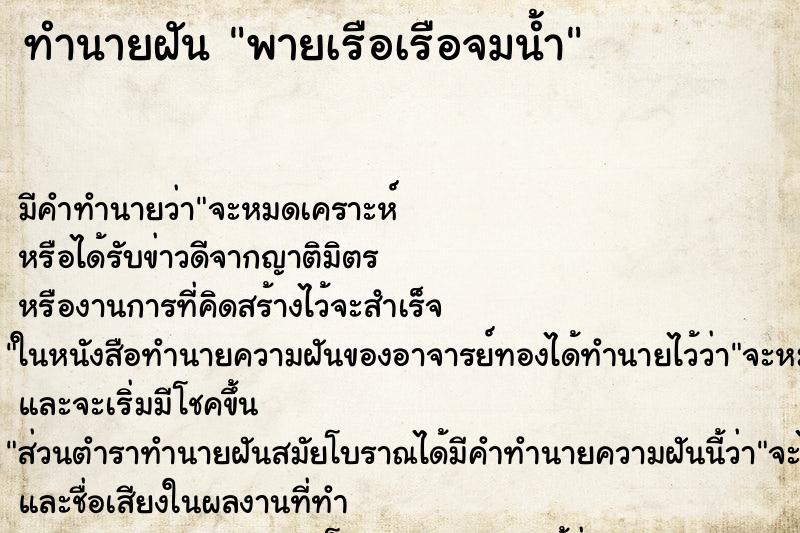 ทำนายฝัน พายเรือเรือจมน้ำ ตำราโบราณ แม่นที่สุดในโลก