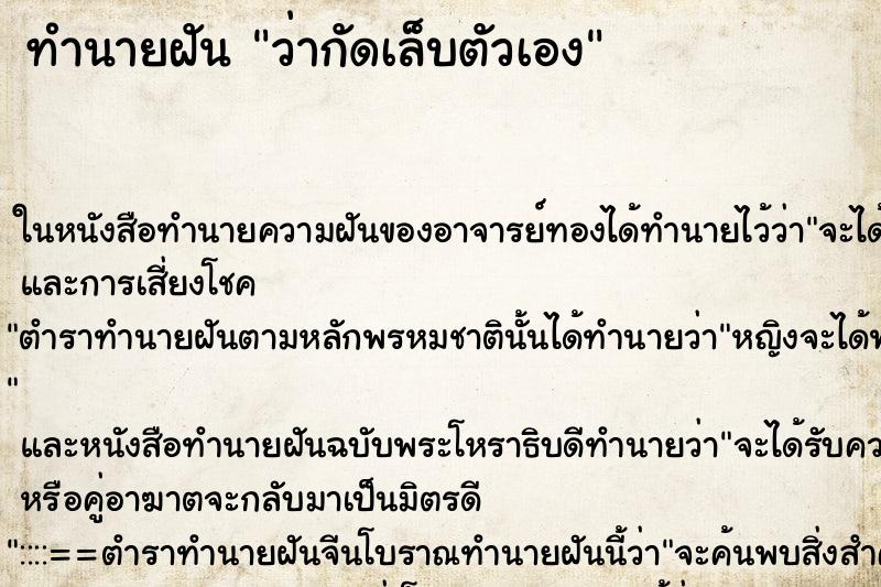 ทำนายฝัน ว่ากัดเล็บตัวเอง