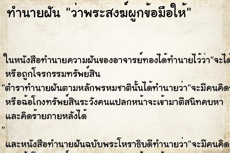 ทำนายฝัน ว่าพระสงฆ์ผูกข้อมือให้ ทำนายฝัน ว่าพระสงฆ์ผูกข้อมือให้
