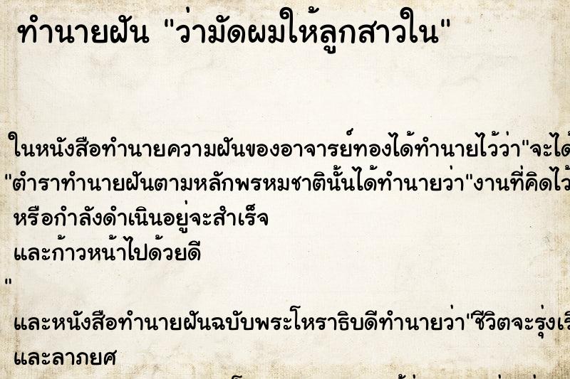 ทำนายฝันทำนายฝันว่ามัดผมให้ลูกสาวใน