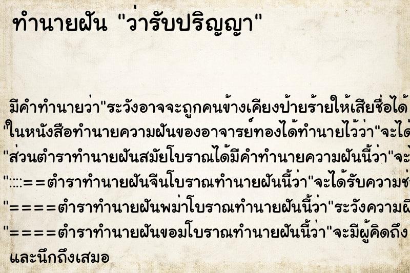 ทำนายฝัน ว่ารับปริญญา ทำนายฝัน ว่ารับปริญญา