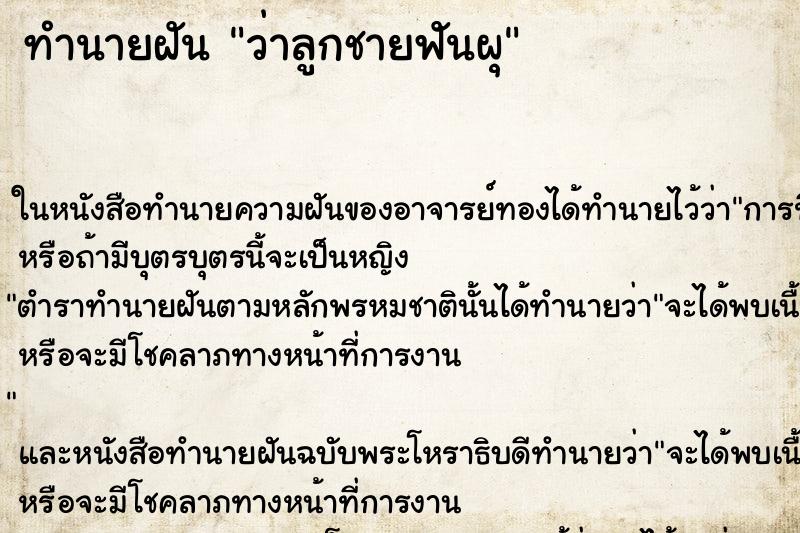 ทำนายฝันทำนายฝันว่าลูกชายฟันผุ