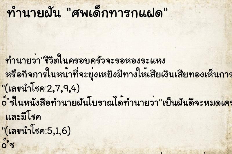 ทำนายฝัน ศพเด็กทารกแฝด ทำนายฝัน ศพเด็กทารกแฝด