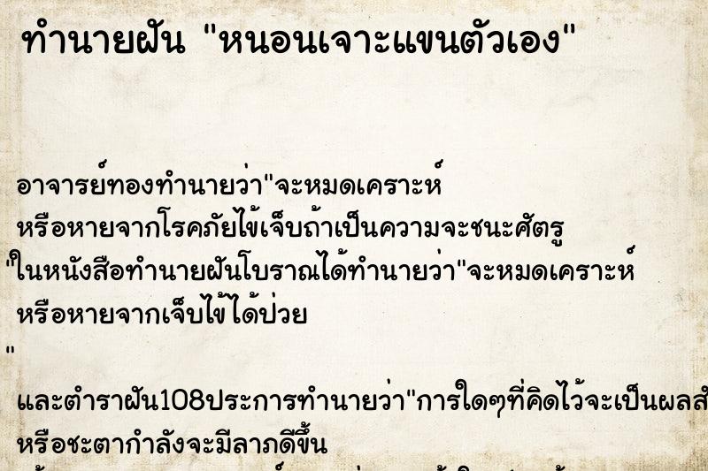 ทำนายฝัน หนอนเจาะแขนตัวเอง ทำนายฝัน หนอนเจาะแขนตัวเอง