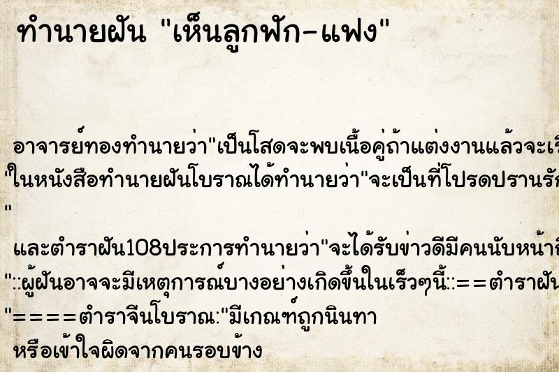ทำนายฝันเห็นลูกฟัก-แฟง ทำนายฝันทำนายฝันเห็นลูกฟัก-แฟง