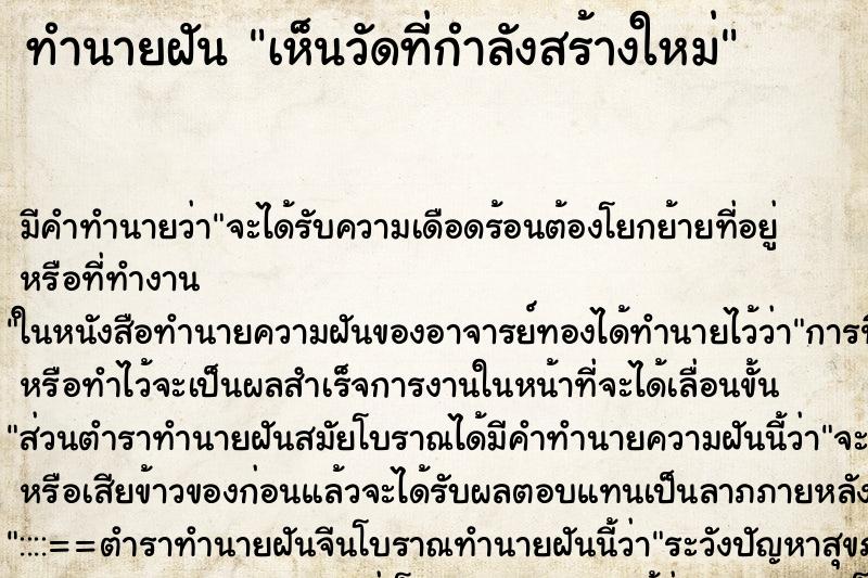 ทำนายฝัน เห็นวัดที่กำลังสร้างใหม่ ทำนายฝัน เห็นวัดที่กำลังสร้างใหม่