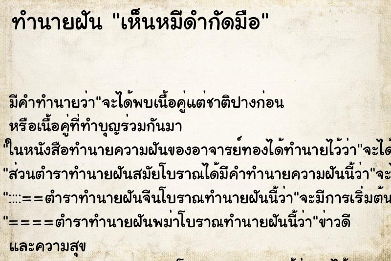 ทำนายฝัน เห็นหมีดำกัดมือ ตำราโบราณ แม่นที่สุดในโลก