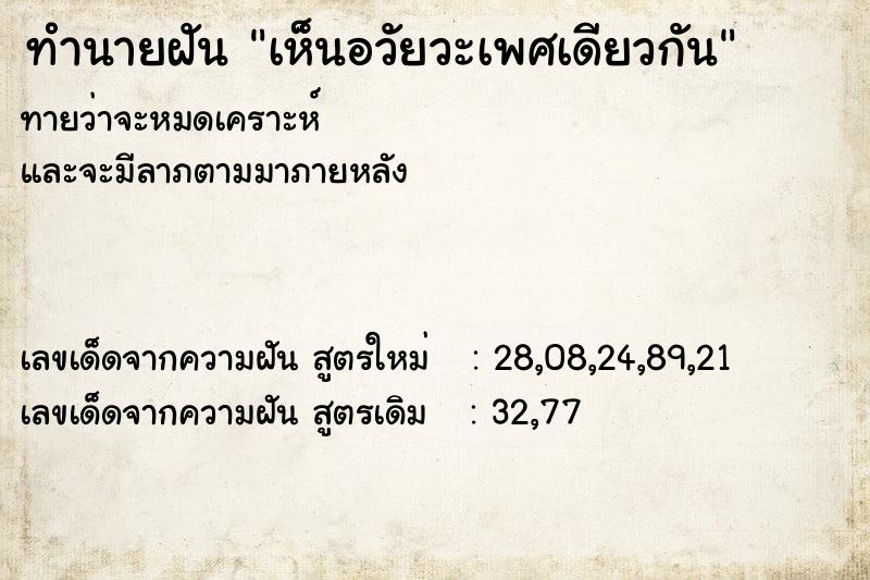 ทำนายฝัน เห็นอวัยวะเพศเดียวกัน ทำนายฝัน เห็นอวัยวะเพศเดียวกัน
