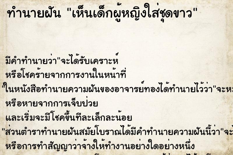 ทำนายฝัน เห็นเด็กผู้หญิงใส่ชุดขาว ทำนายฝัน เห็นเด็กผู้หญิงใส่ชุดขาว