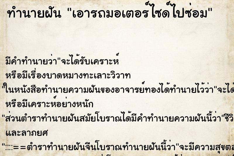ทำนายฝัน เอารถมอเตอร์ไซด์ไปซ่อม แม่นๆ ฟรี ด้วยตำราหนังสือทำนายฝันโบราณ ทำนายฝันเอารถมอเตอร์ไซด์ไปซ่อม