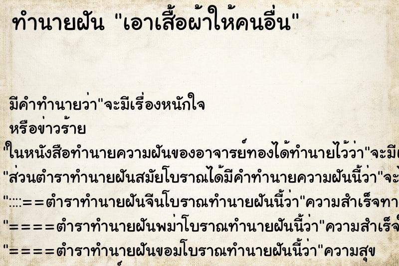 ทำนายฝัน เอาเสื้อผ้าให้คนอื่น ทำนายฝัน เอาเสื้อผ้าให้คนอื่น