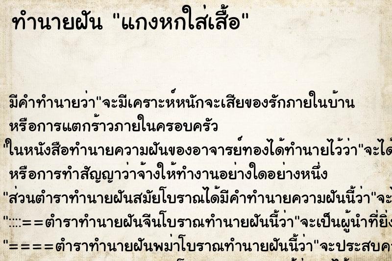 ทำนายฝันแกงหกใส่เสื้อ ทำนายฝันทำนายฝันแกงหกใส่เสื้อ