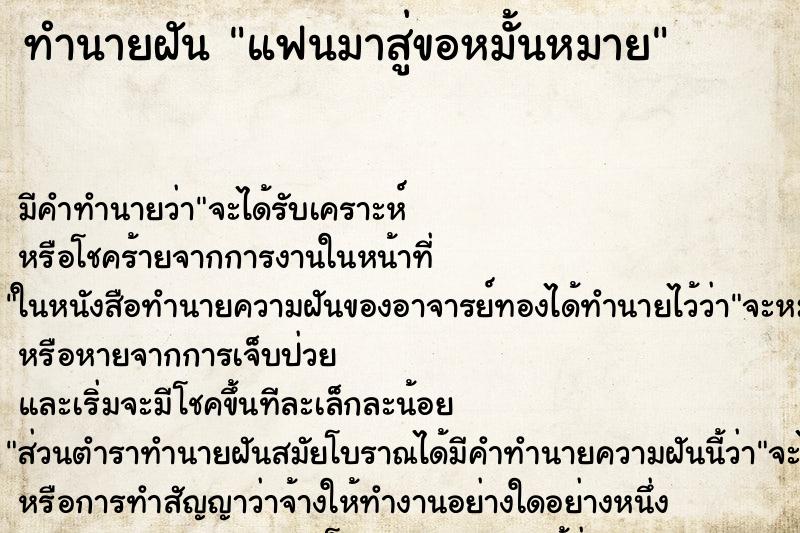 ทำนายฝันแฟนมาสู่ขอหมั้นหมาย ทำนายฝันทำนายฝันแฟนมาสู่ขอหมั้นหมาย