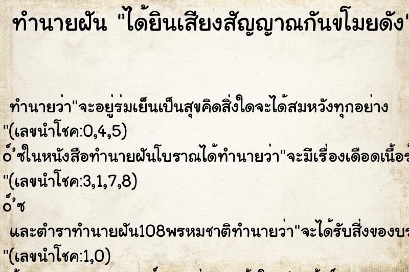 ทำนายฝันทำนายฝันได้ยินเสียงสัญญาณกันขโมยดัง