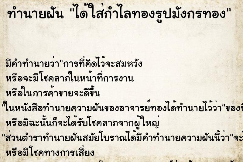 ทำนายฝัน ได้ใส่กำไลทองรูปมังกรทอง