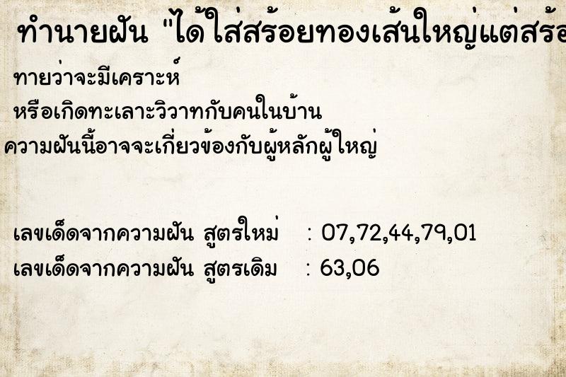 ทำนายฝันได้ใส่สร้อยทองเส้นใหญ่แต่สร้อยทองขาด ทำนายฝันทำนายฝันได้ใส่สร้อยทองเส้นใหญ่แต่สร้อยทองขาด