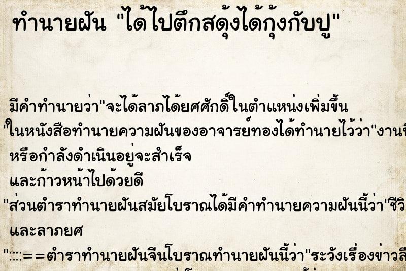 ทำนายฝันได้ไปตึกสดุ้งได้กุ้งกับปู ทำนายฝันทำนายฝันได้ไปตึกสดุ้งได้กุ้งกับปู