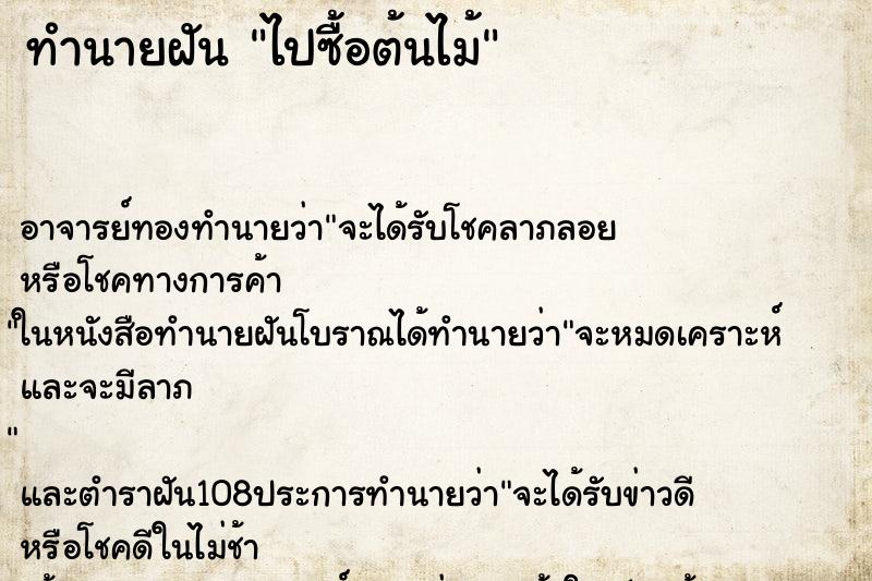 ทำนายฝัน ไปซื้อต้นไม้ ทำนายฝัน ไปซื้อต้นไม้