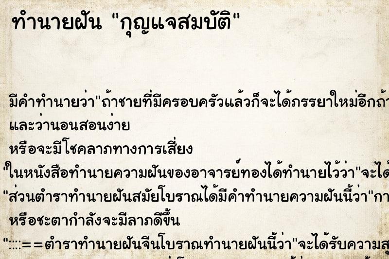 ทำนายฝัน กุญแจสมบัติ ทำนายฝัน กุญแจสมบัติ